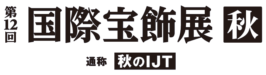 第12回国際宝飾展 秋